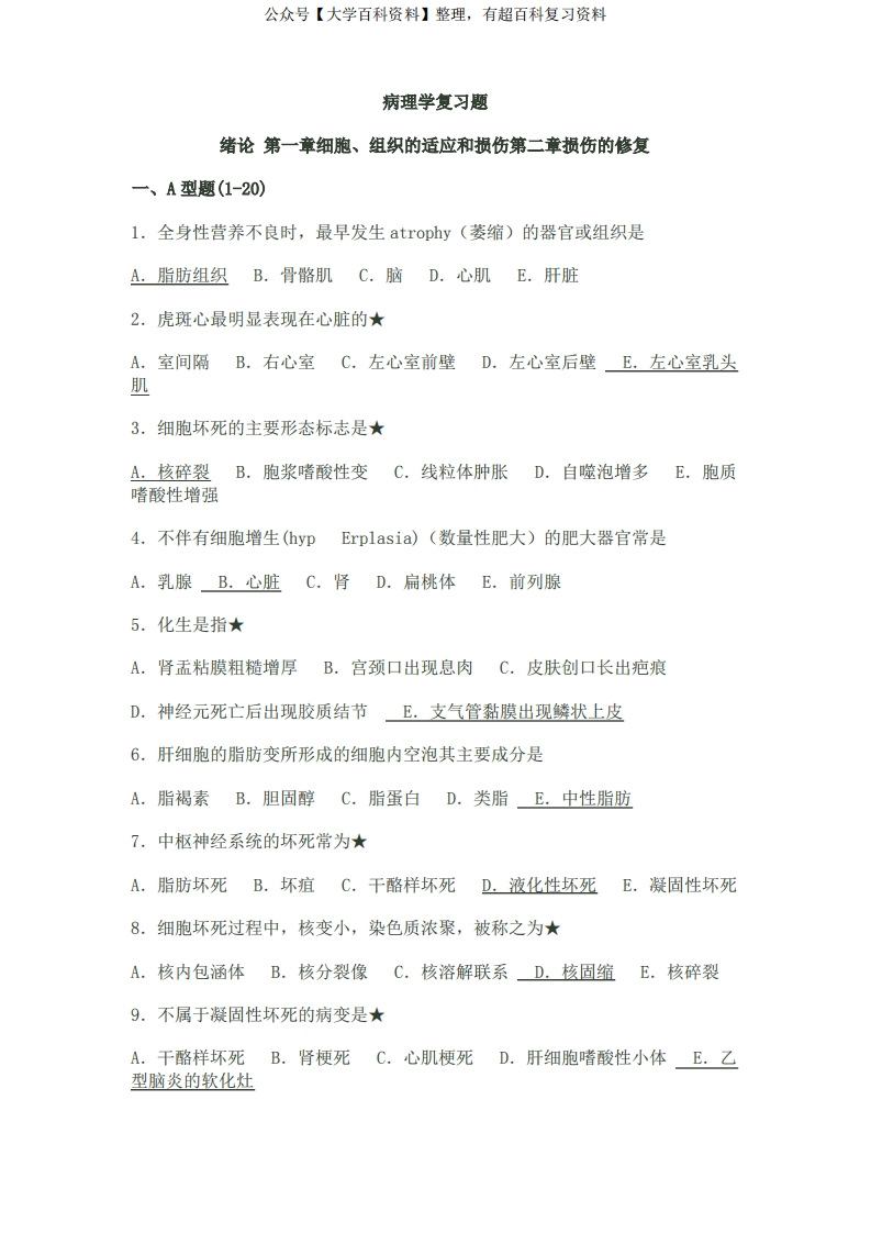 临床医学病理学复习题(附答案)