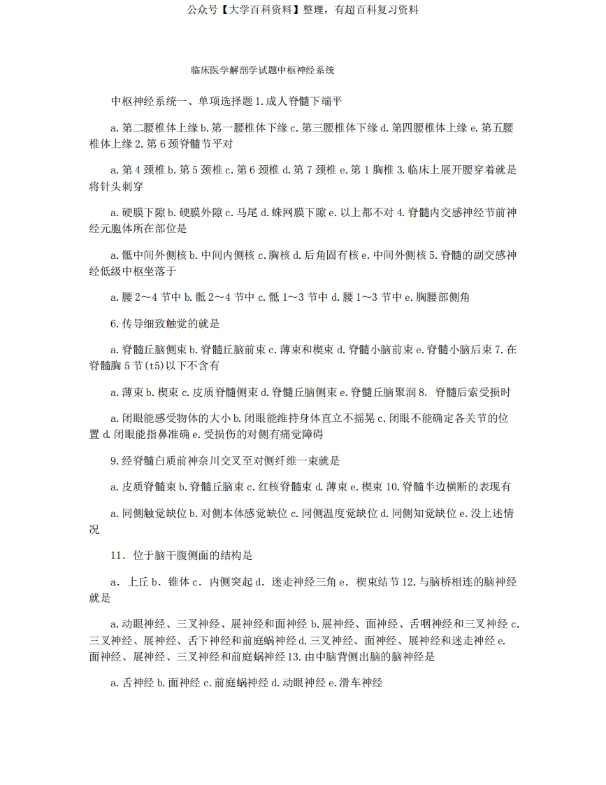 临床医学解剖学试题中枢神经系统-学习资源网 - 分享优质学习资料