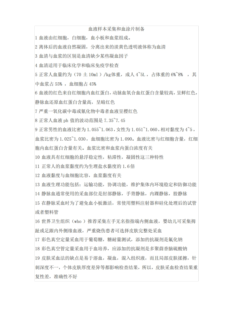 临床基础检验学技术基础知识点整理