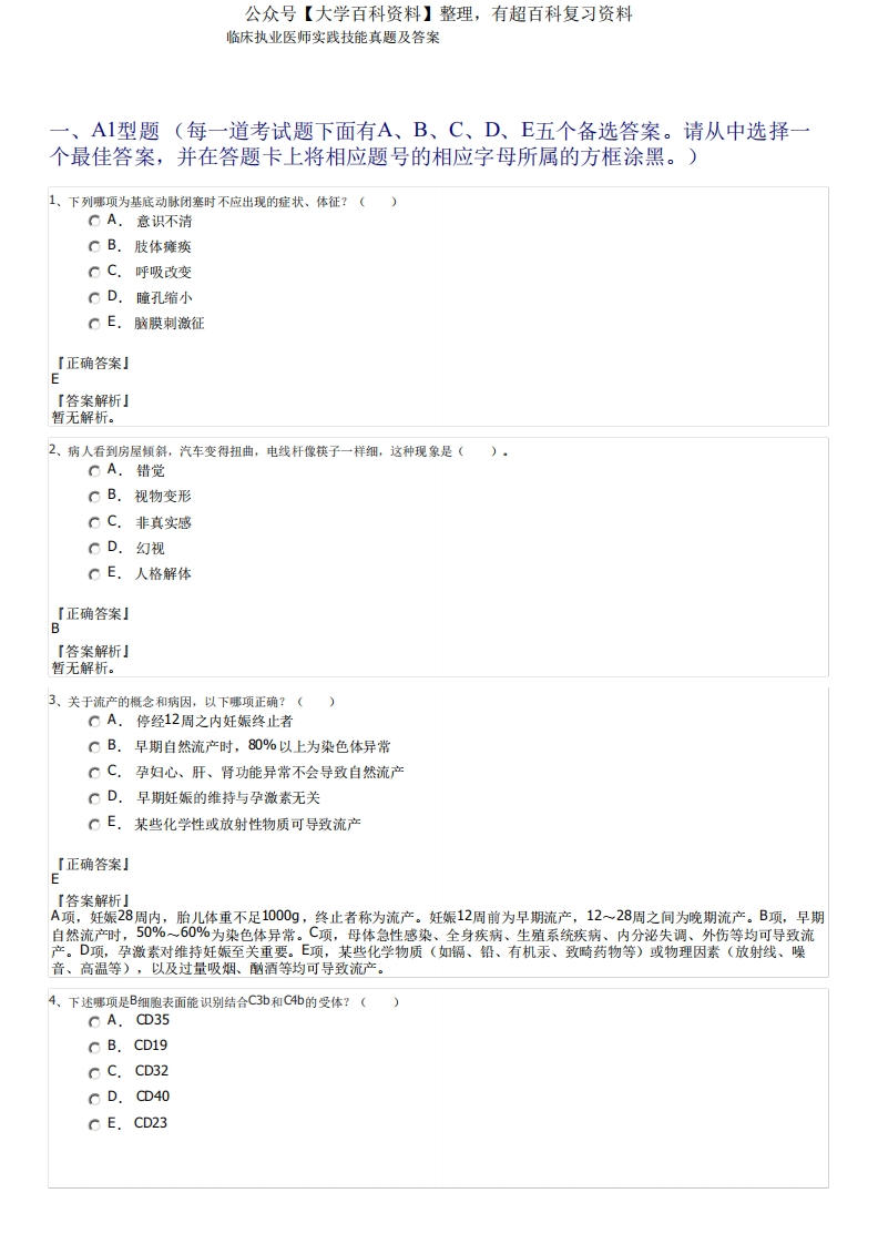 临床执业医师实践技能真题及答案