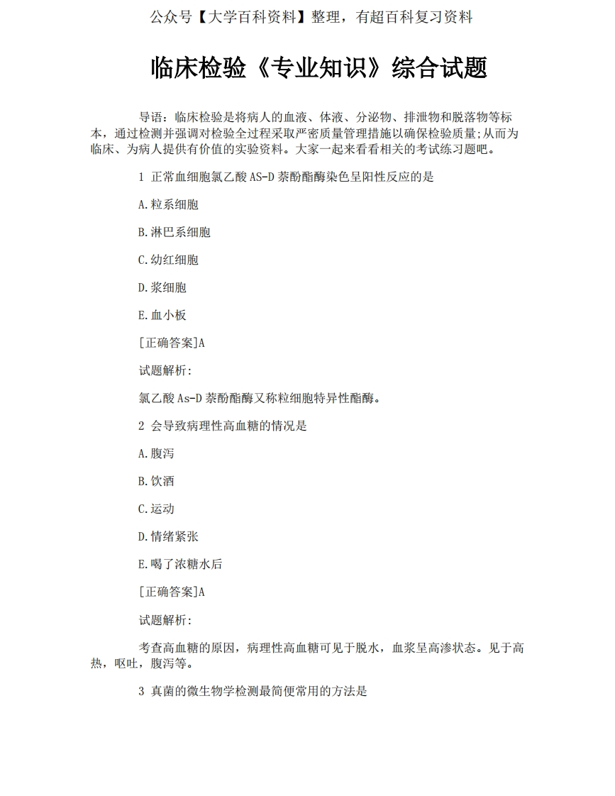 临床检验《专业知识》综合试题