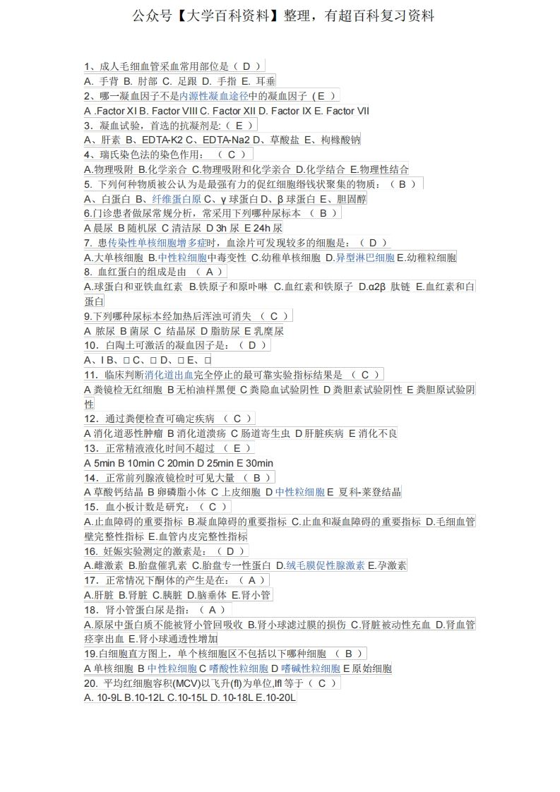 临床检验基础考题及答案