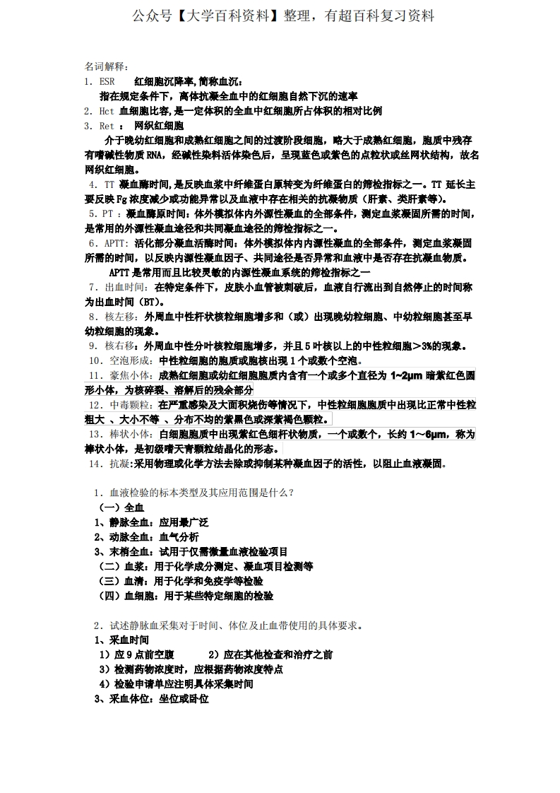 临床检验基础试题复习