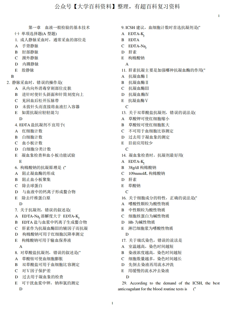 临床检验基础试题库(1)