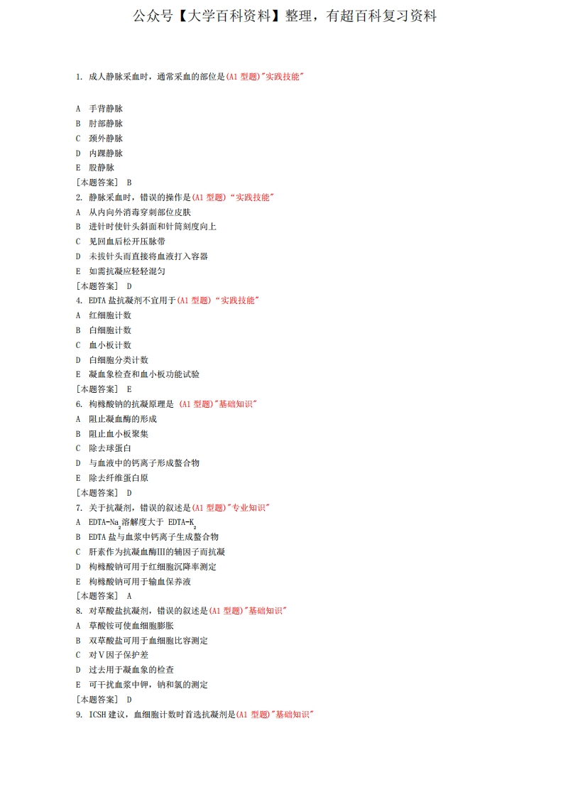 临床检验基础试题库单选