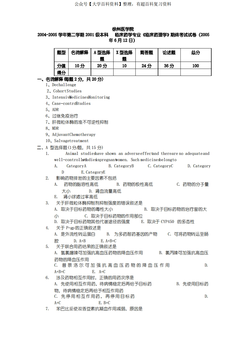 临床药学专业《临床药理学》期终考试试卷(2005年6月12日)