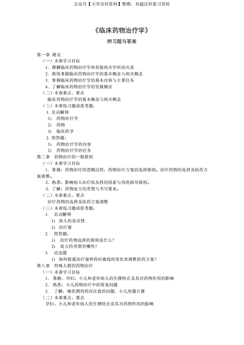 临床药物治疗学附习题及答案