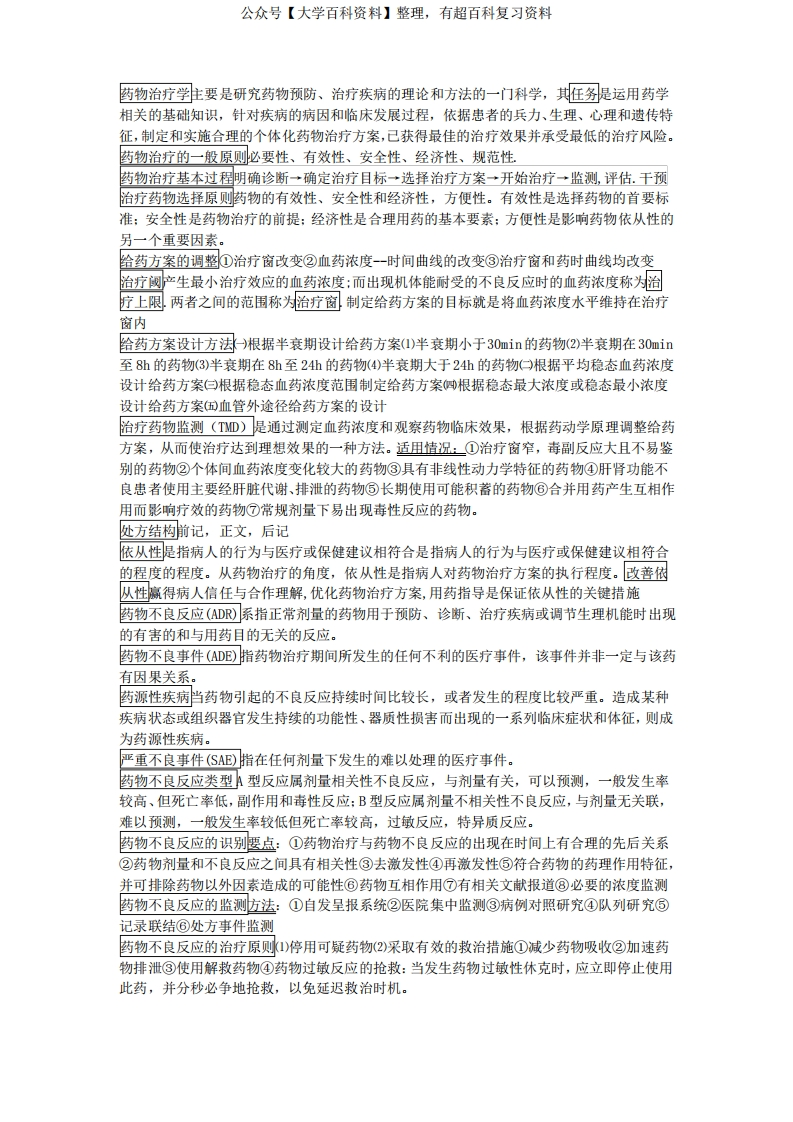 临床药物治疗知识点归纳总结(精华版)