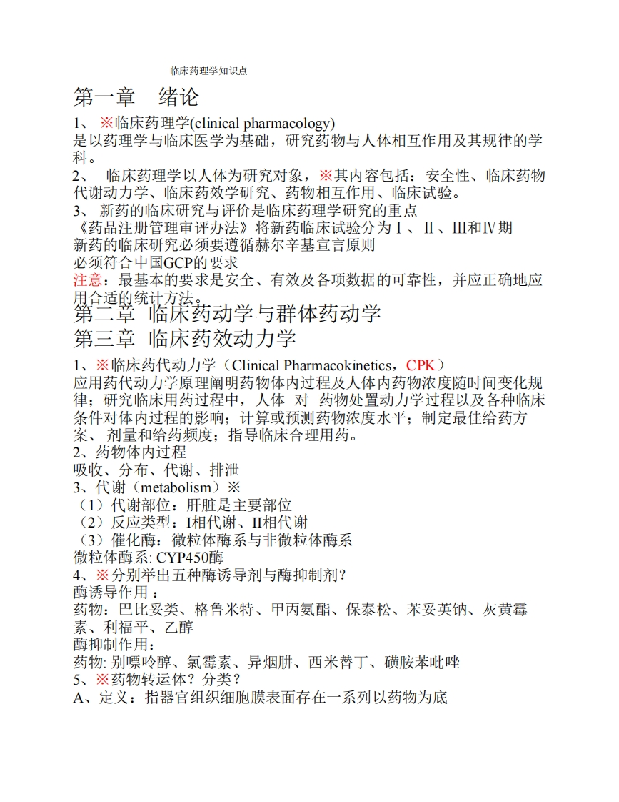 临床药理学知识点(复习期末考试)