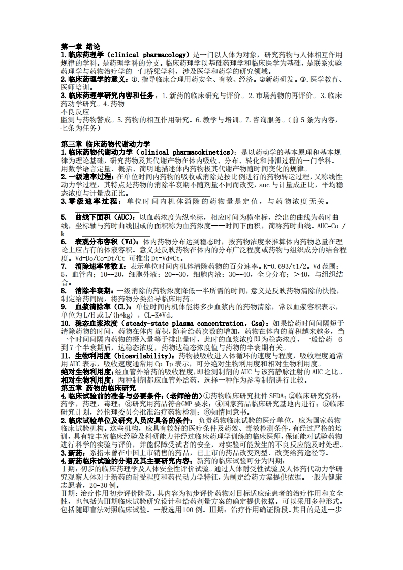 临床药理学知识点总结