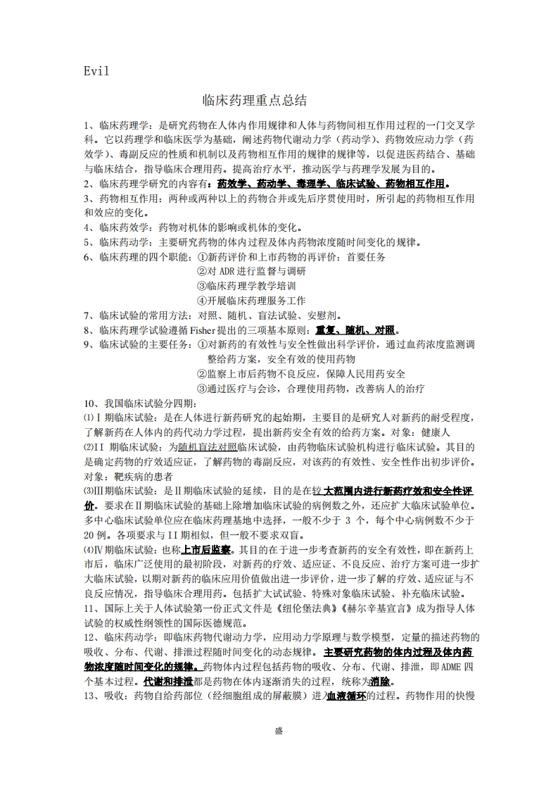 临床药理学重点总结