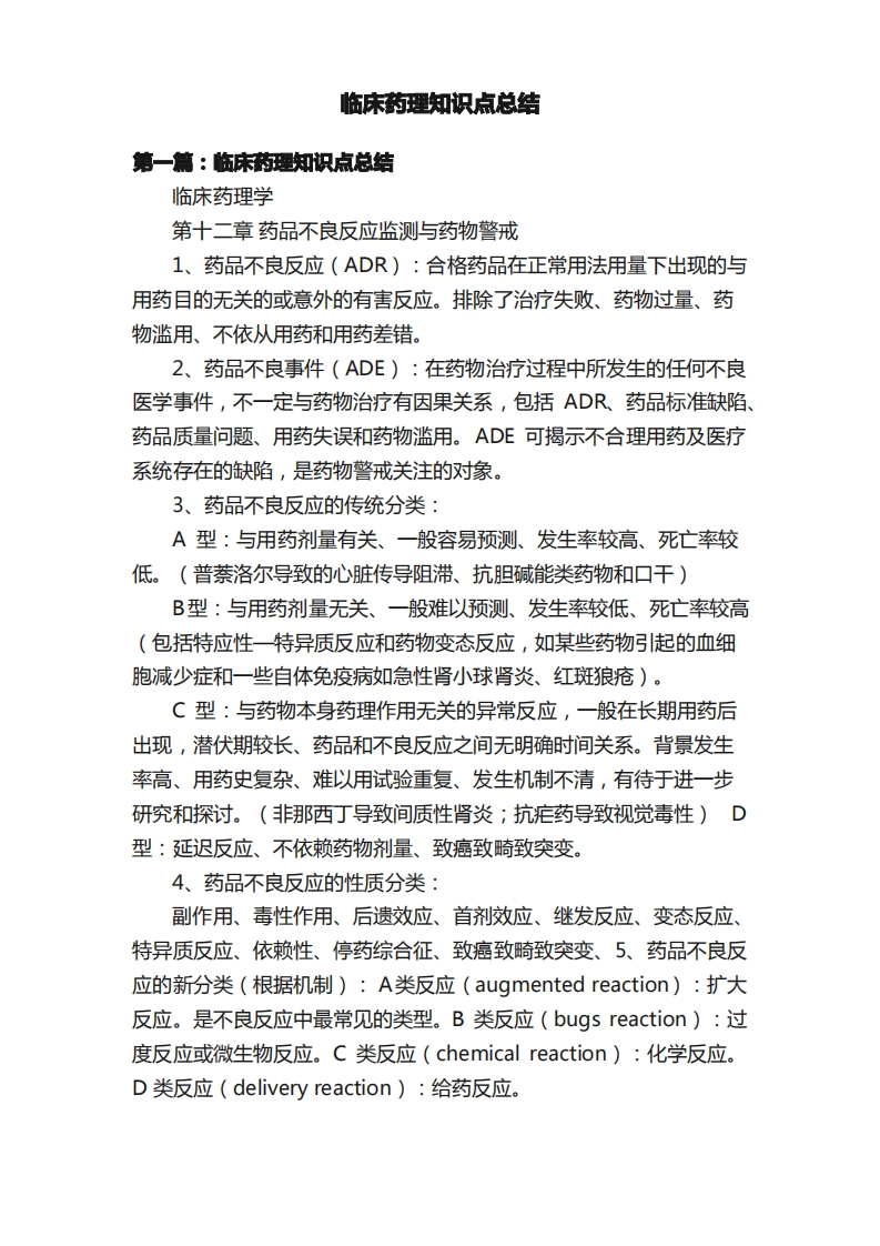 临床药理知识点总结