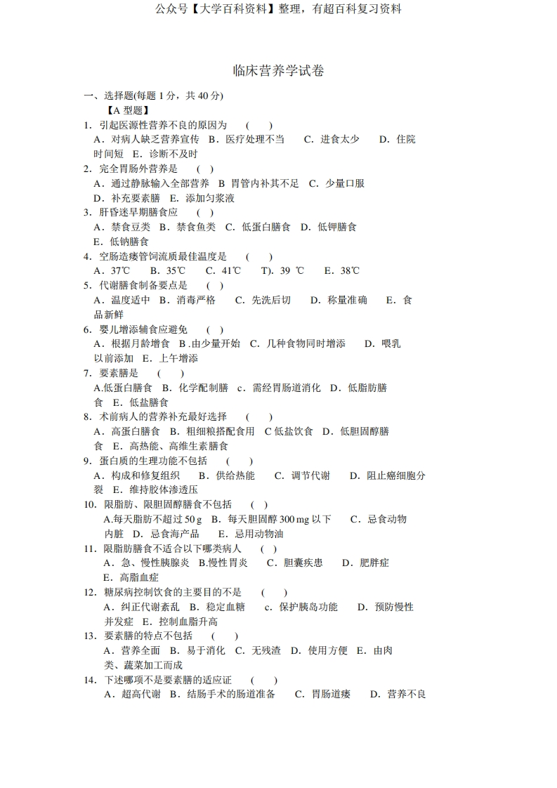 临床营养学-测试题及答案