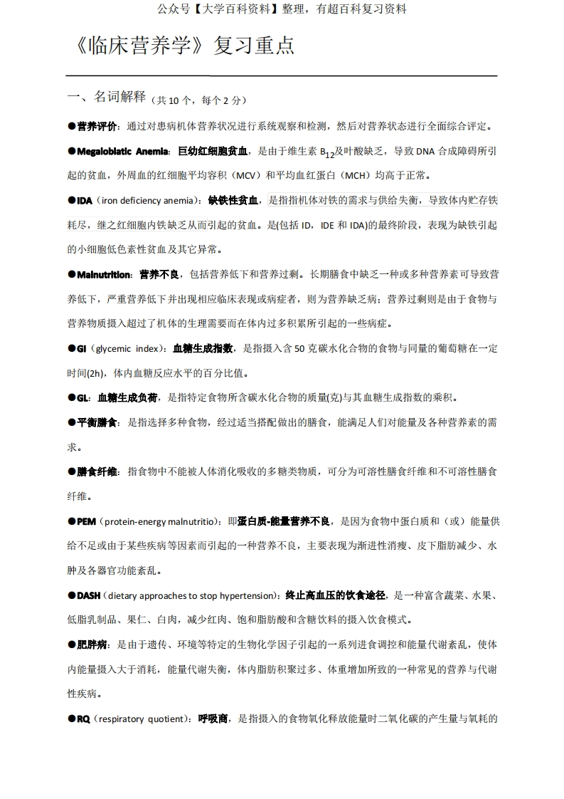 临床营养学-知识点-学习资源网 - 分享优质学习资料