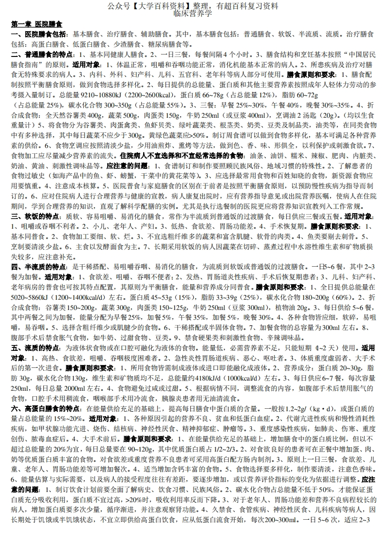 临床营养学-笔记1-学习资源网 - 分享优质学习资料