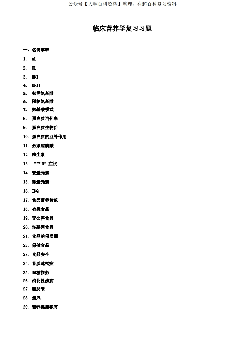 临床营养学-练习题及答案