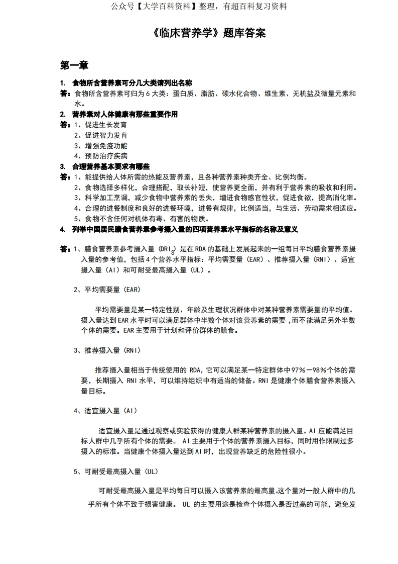 临床营养学-题库及答案1