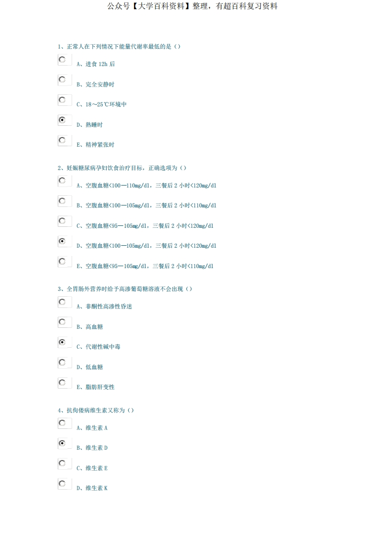 临床营养学-题库及答案2