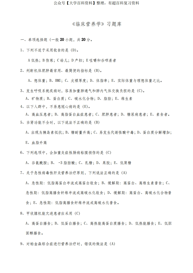 临床营养学-题库及答案3