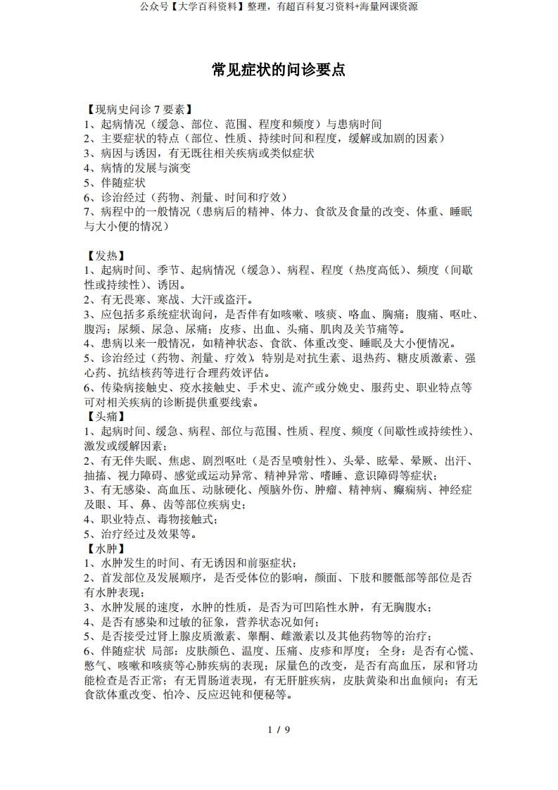 临床诊断学常见症状问诊要点