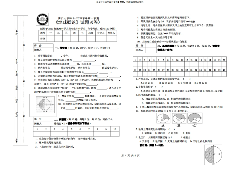 临沂大学2020年《地球概论》期末试题及答案、评分标准-学习资源网 - 分享优质学习资料