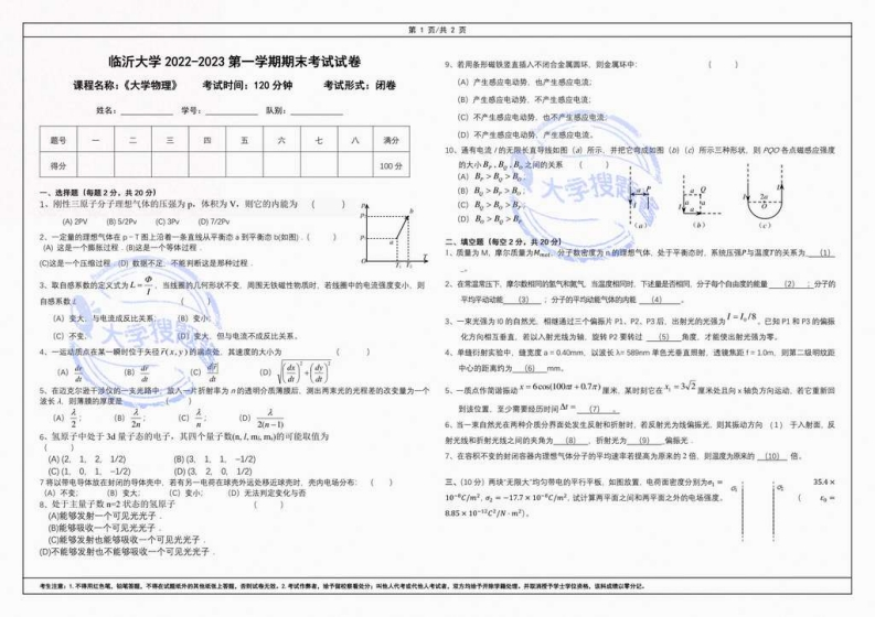 临沂大学《大学物理》2022-2023学年第一学期期末考试试卷_5646129-学习资源网 - 分享优质学习资料