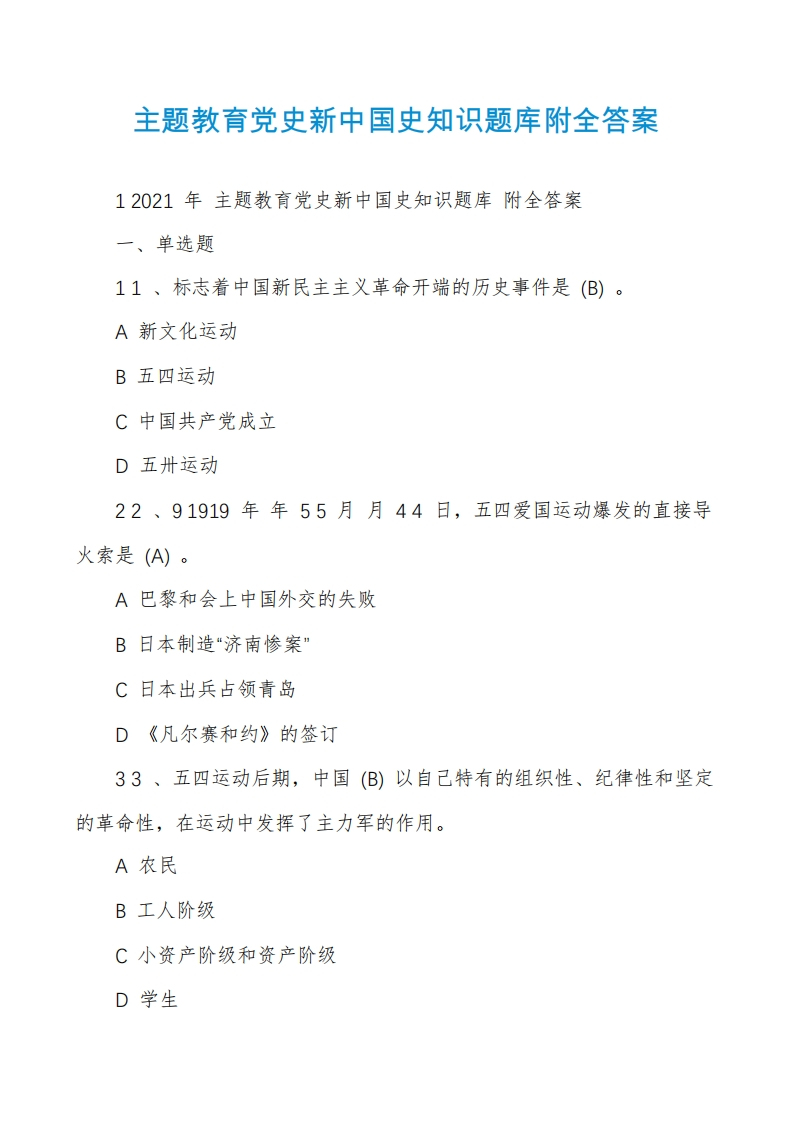 主题教育党史新中国史知识题库附全答案