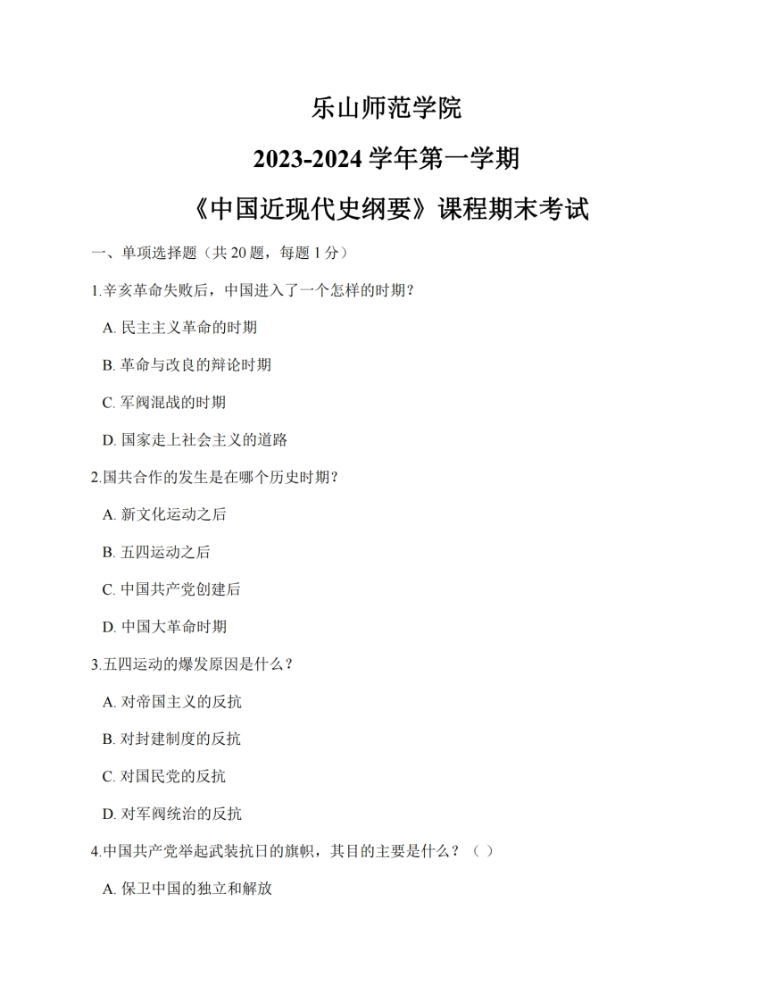 乐山师范学院《中国近代史纲要》2023-2024学年第一学期期末试卷