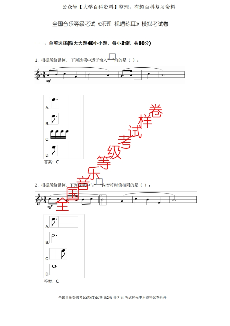 乐理视唱练耳模拟试题