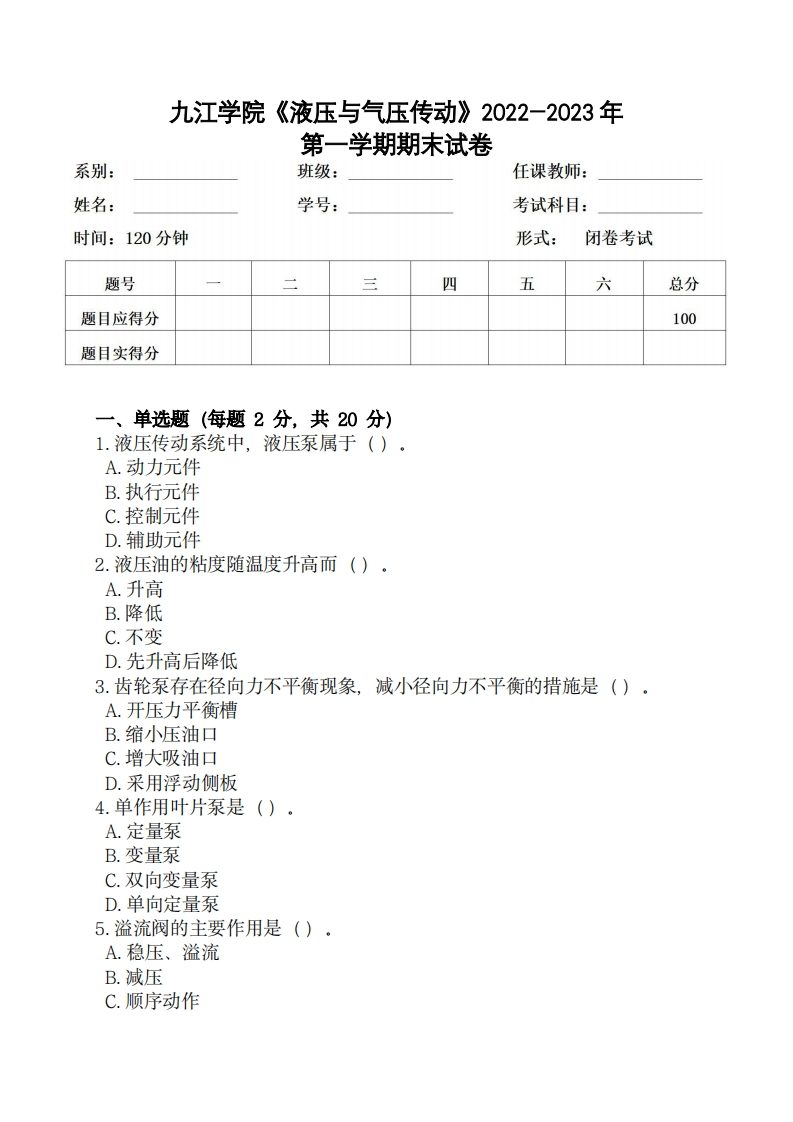 九江学院《液压与气压传动》2022-2023学年第一学期期末试卷-学习资源网 - 学习助手专注分享优质学习资源
