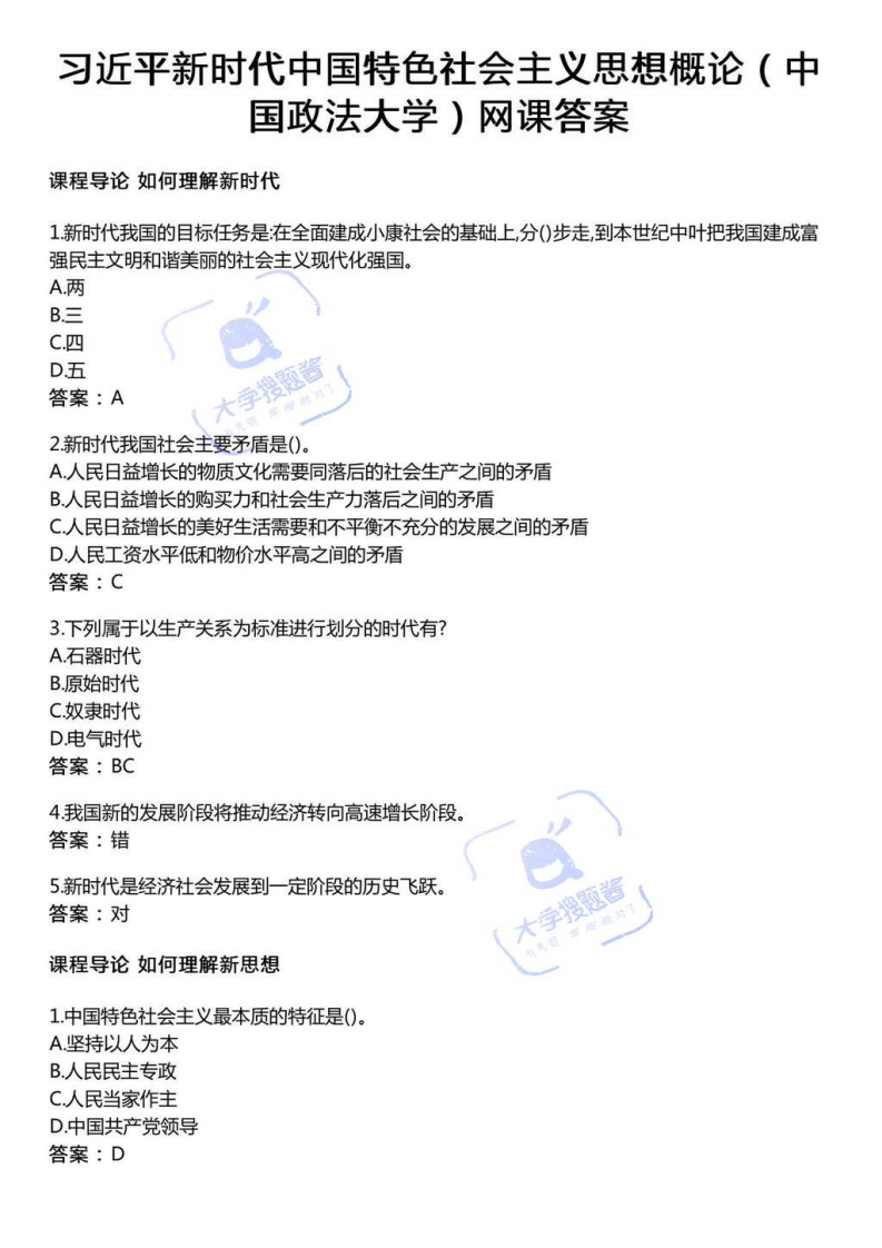 习近平新时代中国特色社会主义思想概论（中国政法大学）网课答案_3489575-学习资源网 - 分享优质学习资料
