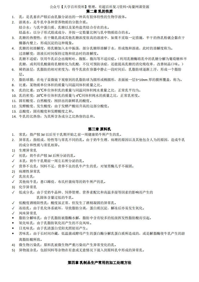 乳制品工艺学名词解释