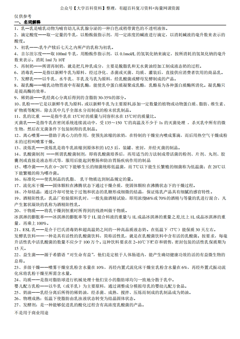 乳制品工艺学期末复习供参习