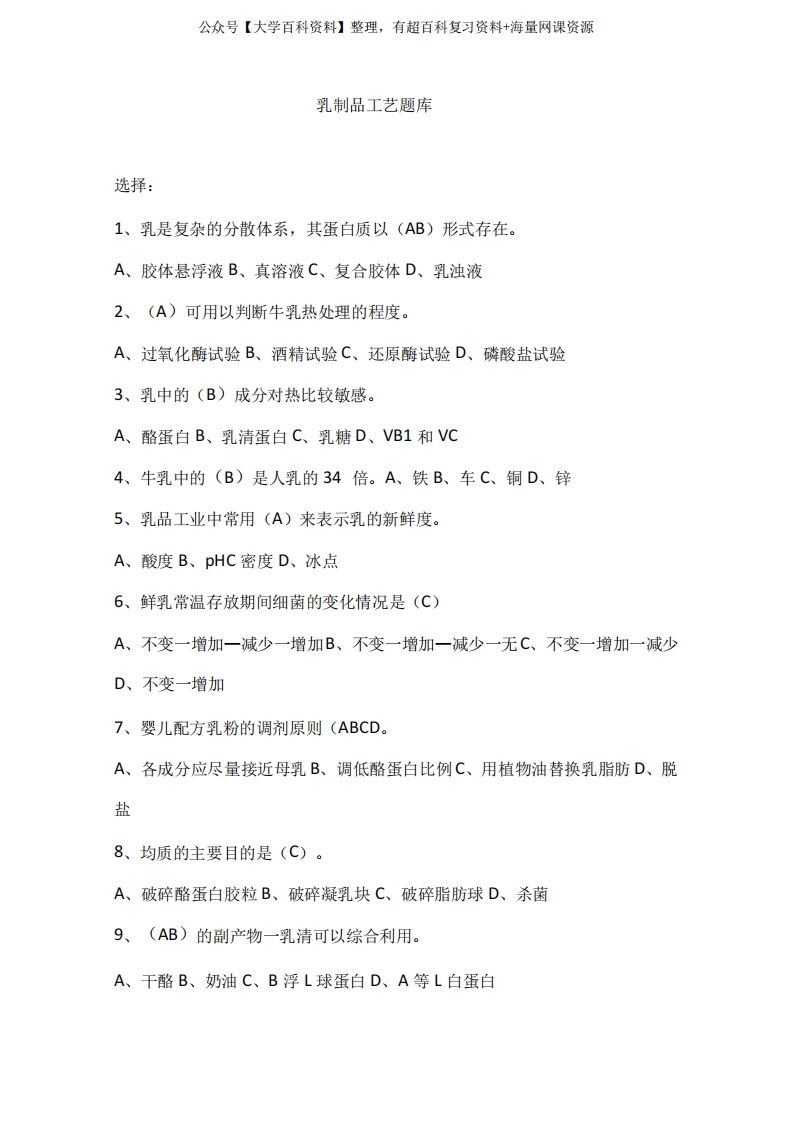 乳制品工艺题库一