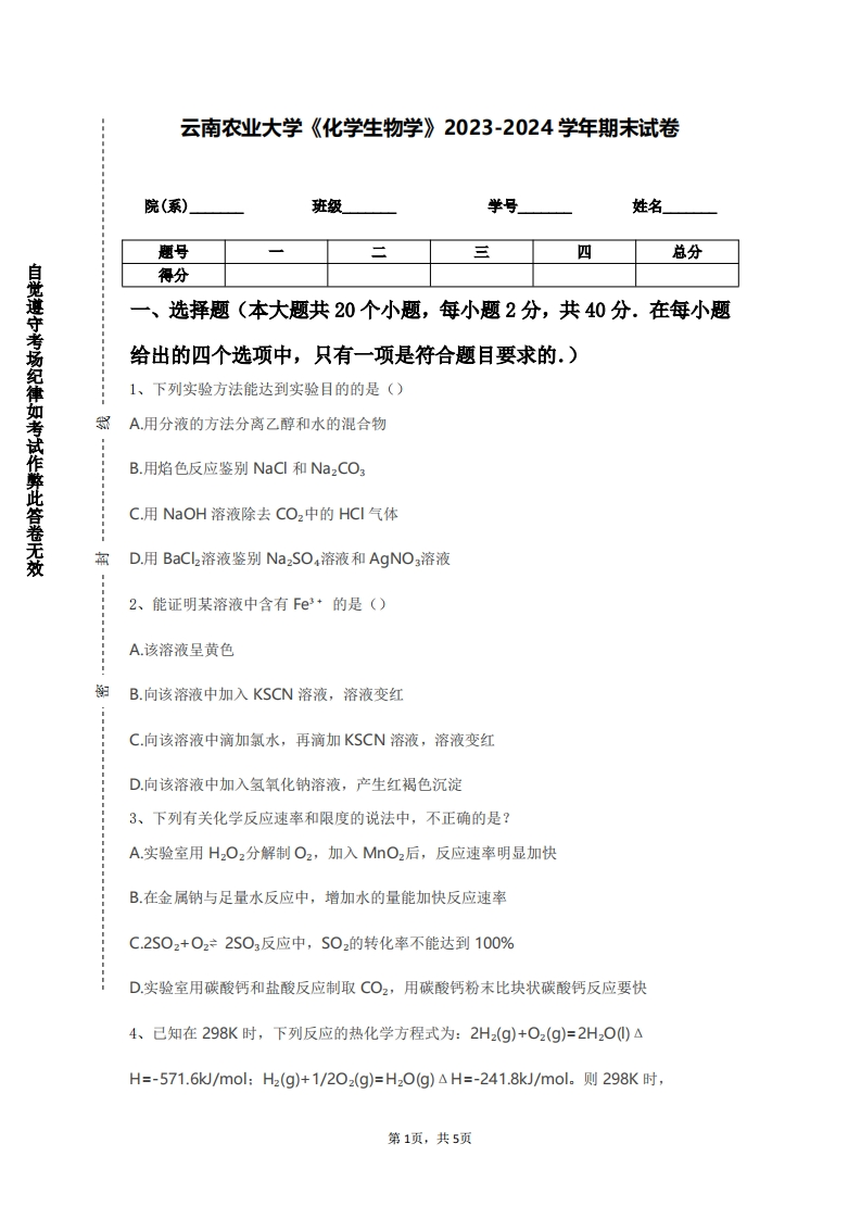 云南农业大学《化学生物学》2023-2024学年第一学期期末试卷