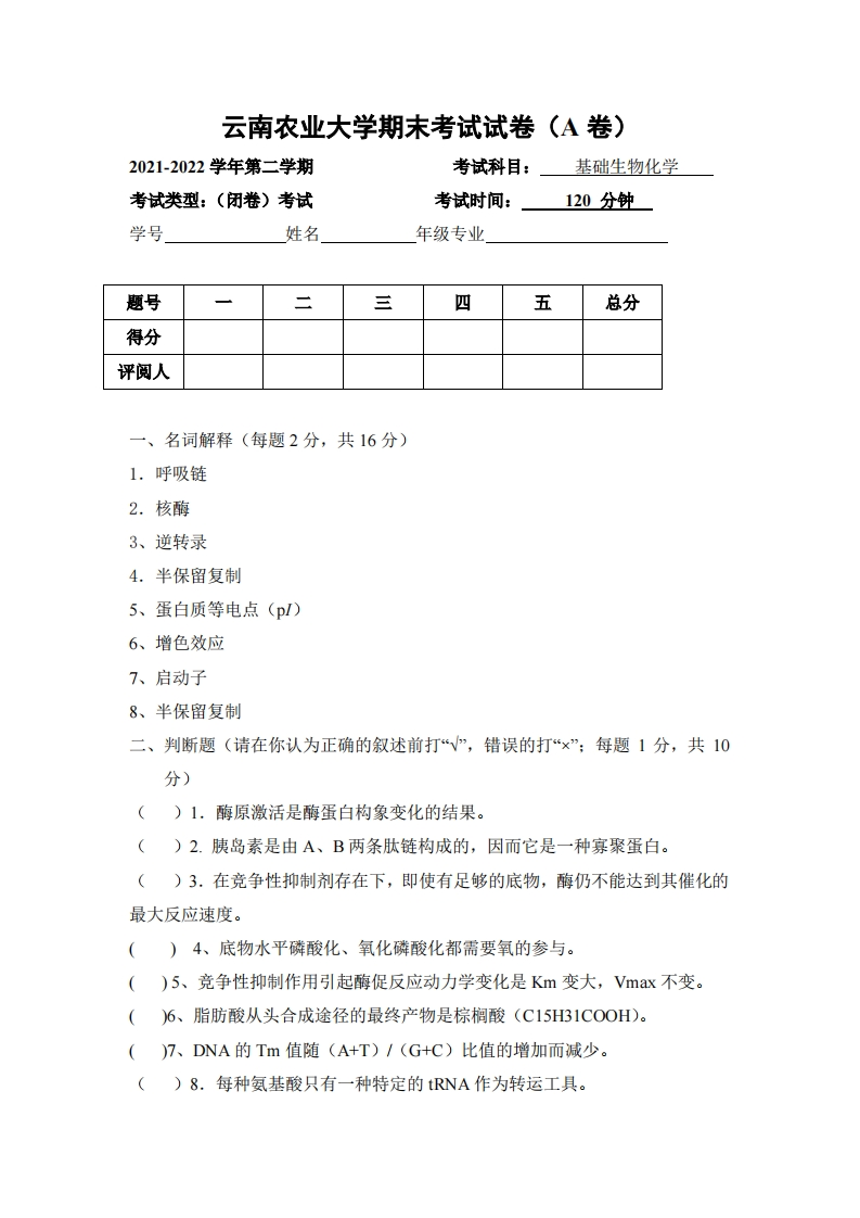 云南农业大学《基础生物化学》2021-2022学年期末试卷