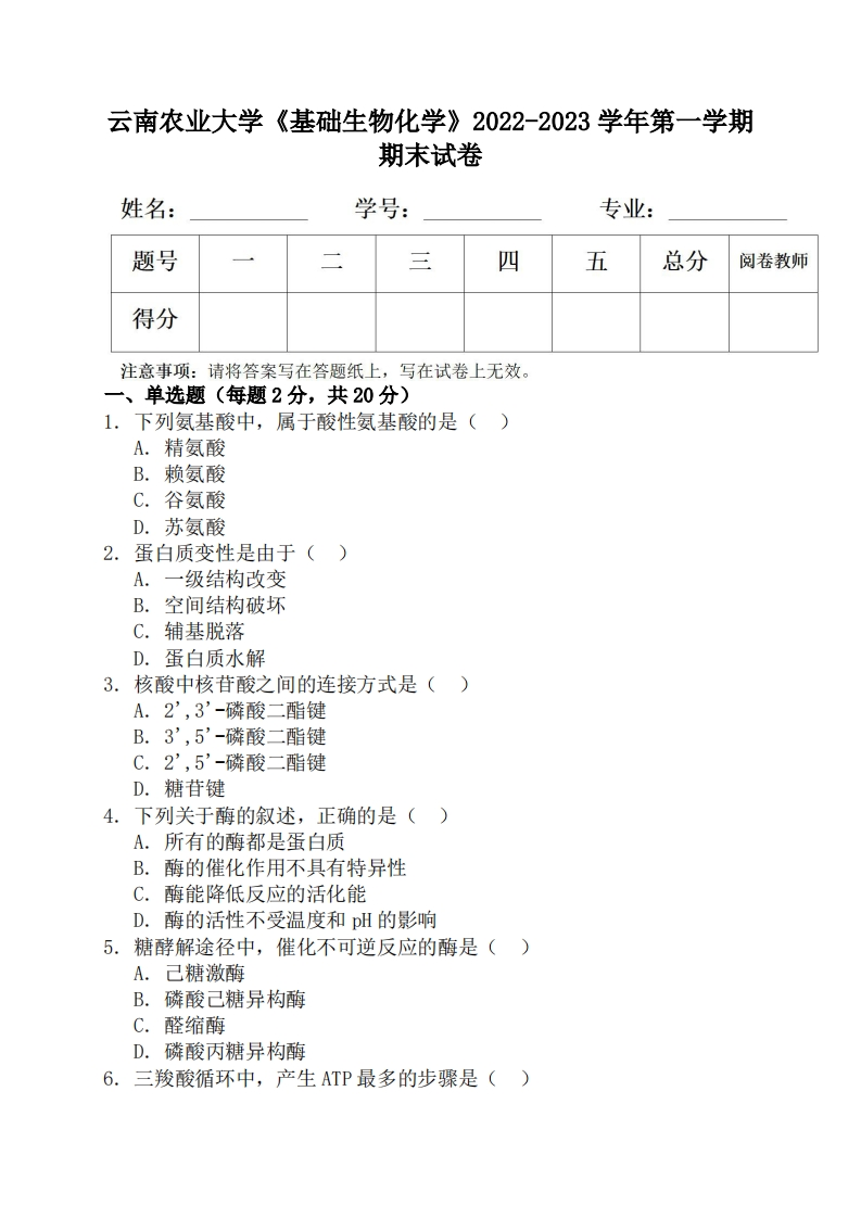 云南农业大学《基础生物化学》2022-2023学年第一学期期末试卷-学习资源网 - 学习助手专注分享优质学习资源