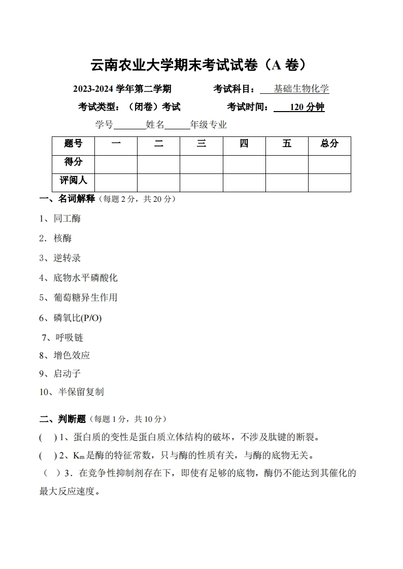 云南农业大学《基础生物化学》2023-2024学年期末试卷