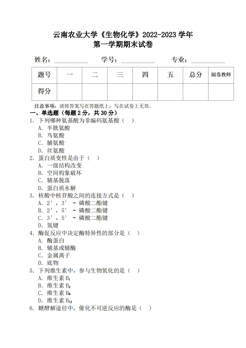 云南农业大学《生物化学》2022-2023学年第一学期期末试卷-学习资源网 - 学习助手专注分享优质学习资源