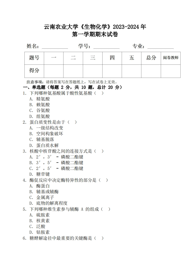 云南农业大学《生物化学》2023-2024学年第一学期期末试卷-学习资源网 - 学习助手专注分享优质学习资源