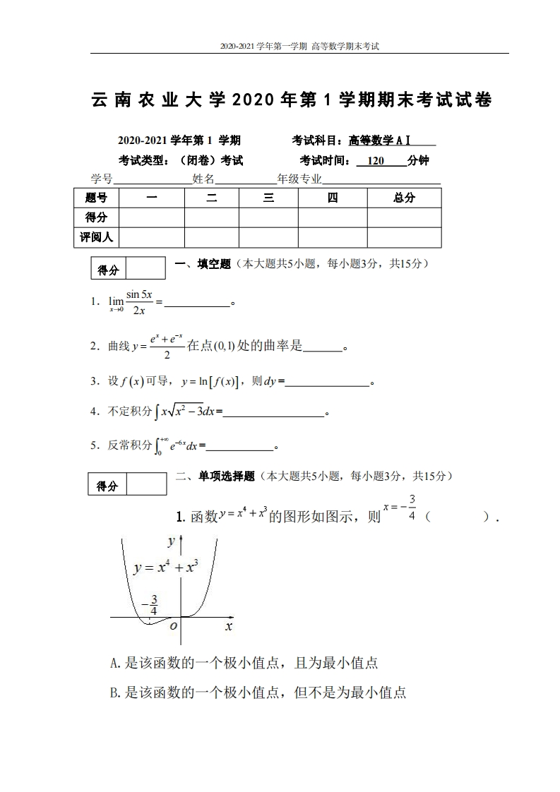 云南农业大学《高等数学》2020-2021学年第一学期期末试卷-学习资源网 - 学习助手专注分享优质学习资源