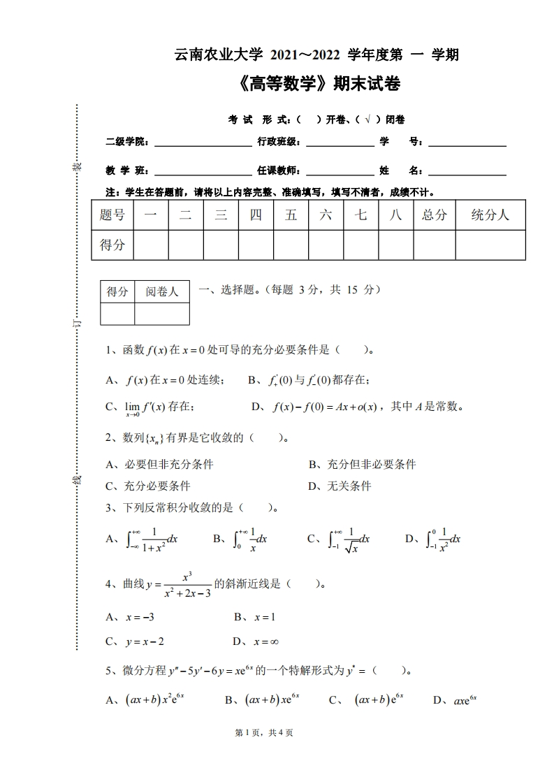 云南农业大学《高等数学》2021-2022学年第一学期期末试卷