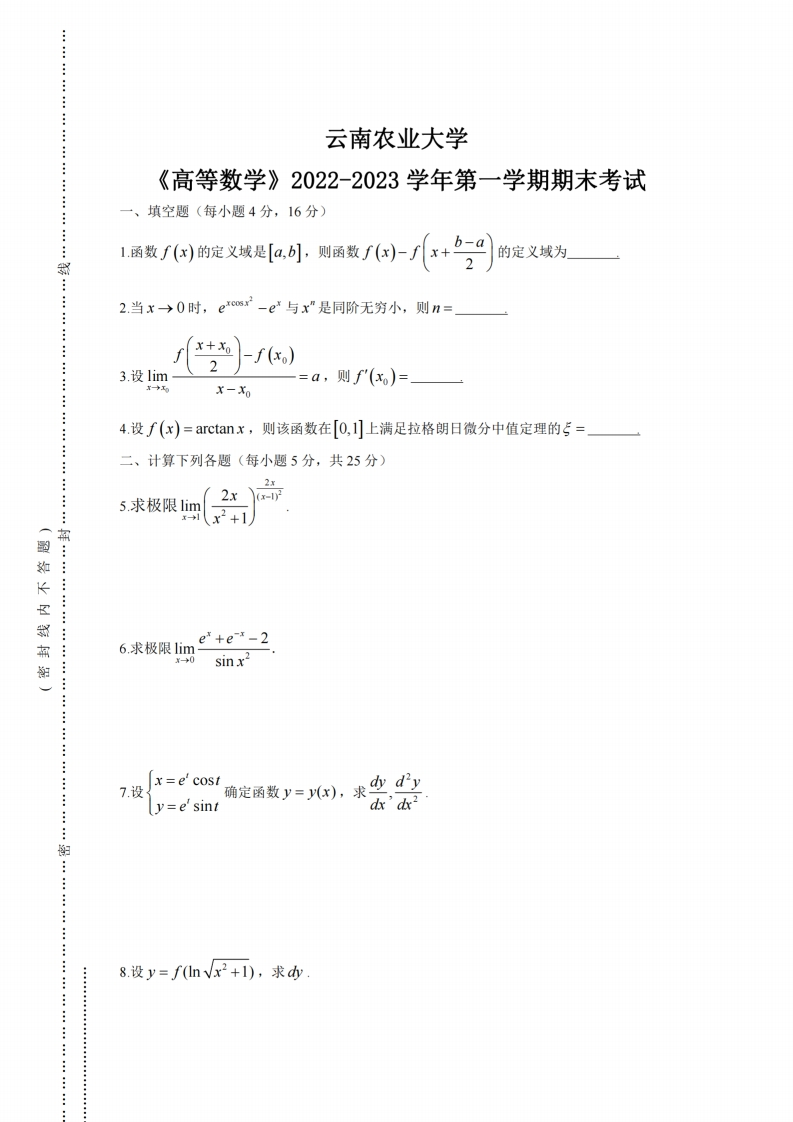 云南农业大学《高等数学》2022-2023学年第一学期期末考试卷