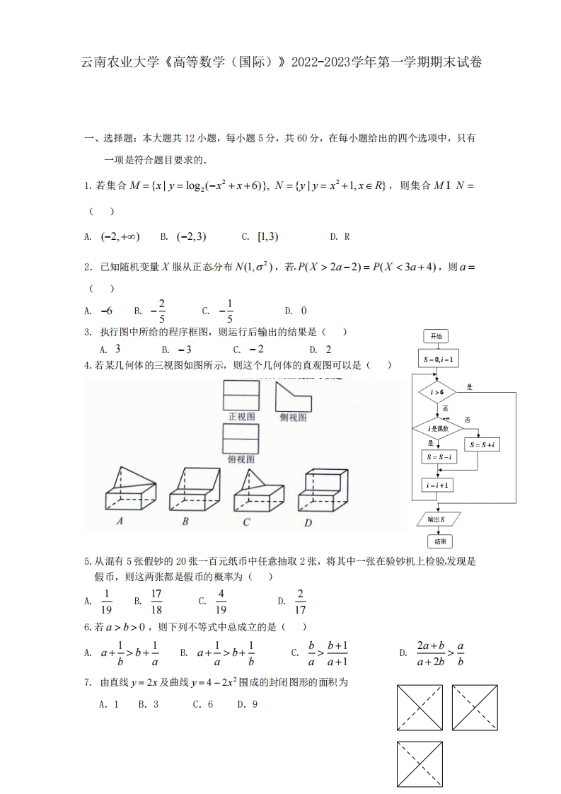 云南农业大学《高等数学（国际）》2022-2023学年第一学期期末试卷