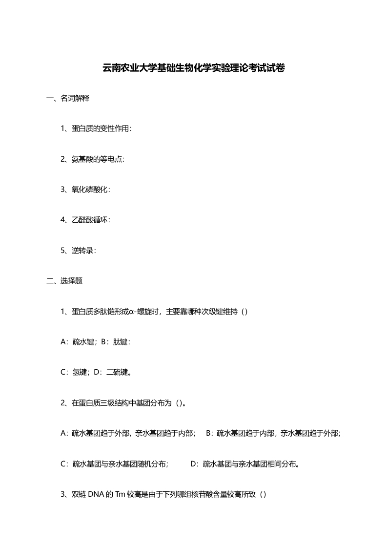 云南农业大学基础生物化学实验理论考试试卷.docx