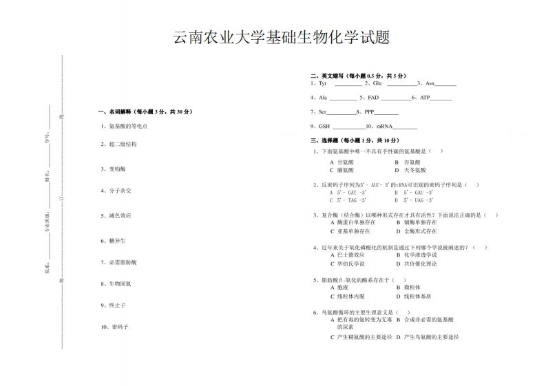 云南农业大学基础生物化学试题