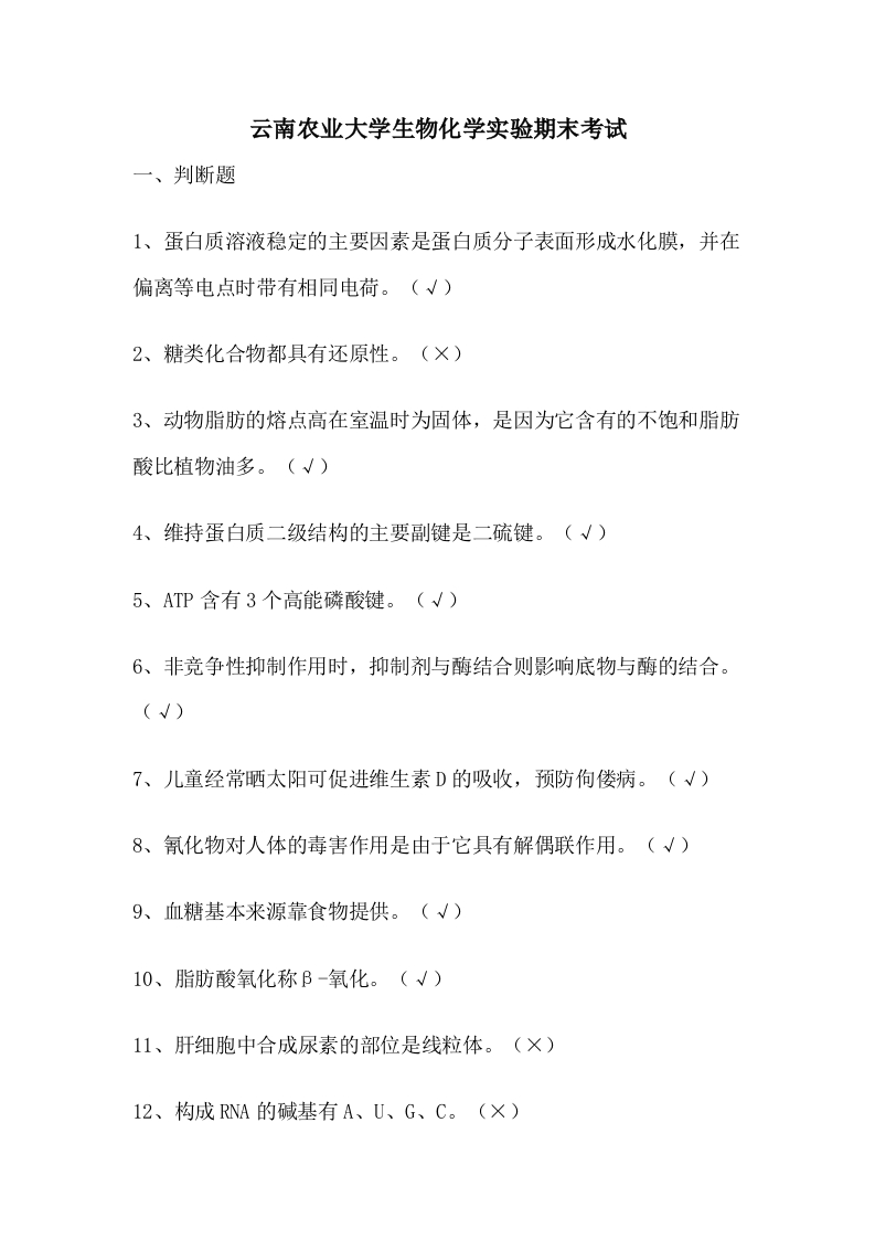 云南农业大学生物化学实验期末考试