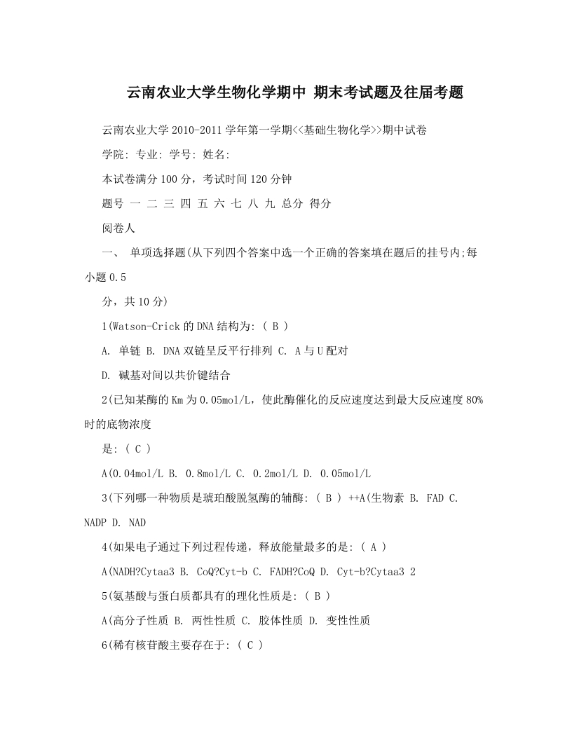 云南农业大学生物化学期中期末考试题及往届考题