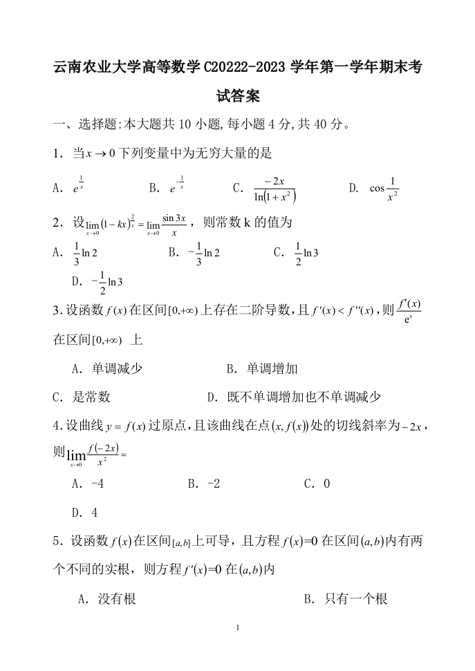 云南农业大学高等数学C20222-2023学年第一学年期末考试答案