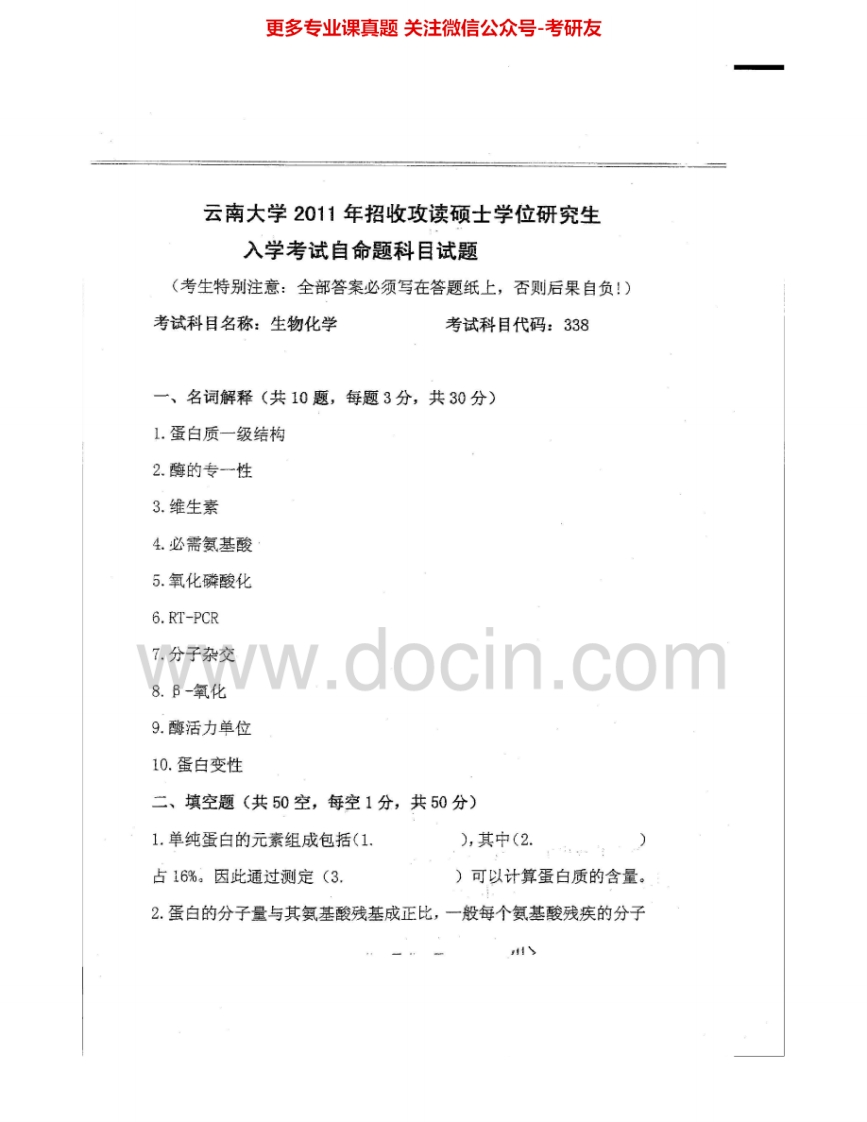 云南大学338生物化学2011-2012考研真题汇编.Image.Marked-学习资源网 - 分享优质学习资料